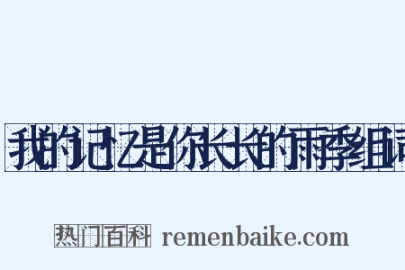 我的记忆是你长长的雨季组词是什么意思的图片